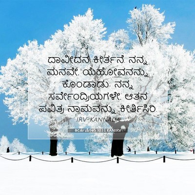 Picture 07 - ಕೀರ್ತನೆಗಳು 103:1 KANIRV - ದಾವೀದನ ಕೀರ್ತನೆ. - Bible Verse Picture