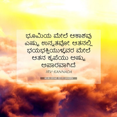 Picture 07 - ಕೀರ್ತನೆಗಳು 103:11 KANIRV - ಭೂಮಿಯ ಮೇಲೆ ಆಕಾಶವು - Bible Verse Picture