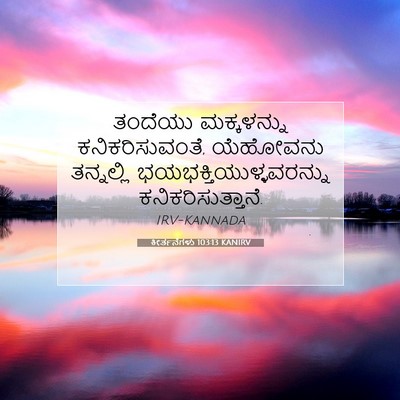Picture 07 - ಕೀರ್ತನೆಗಳು 103:13 KANIRV - ತಂದೆಯು ಮಕ್ಕಳನ್ನು - Bible Verse Picture