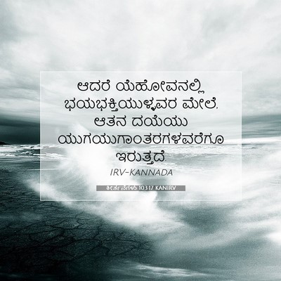 Picture 07 - ಕೀರ್ತನೆಗಳು 103:17 KANIRV - ಆದರೆ ಯೆಹೋವನಲ್ಲಿ - Bible Verse Picture
