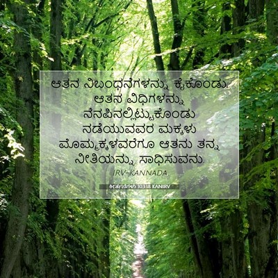 Picture 07 - ಕೀರ್ತನೆಗಳು 103:18 KANIRV - ಆತನ ನಿಬಂಧನೆಗಳನ್ನು - Bible Verse Picture