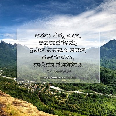 Picture 07 - ಕೀರ್ತನೆಗಳು 103:3 KANIRV - ಆತನು ನಿನ್ನ ಎಲ್ಲಾ - Bible Verse Picture