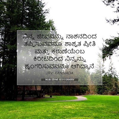 Picture 07 - ಕೀರ್ತನೆಗಳು 103:4 KANIRV - ನಿನ್ನ ಜೀವವನ್ನು - Bible Verse Picture