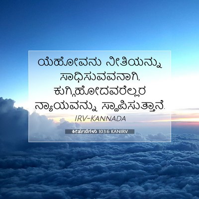 Picture 07 - ಕೀರ್ತನೆಗಳು 103:6 KANIRV - ಯೆಹೋವನು ನೀತಿಯನ್ನು - Bible Verse Picture