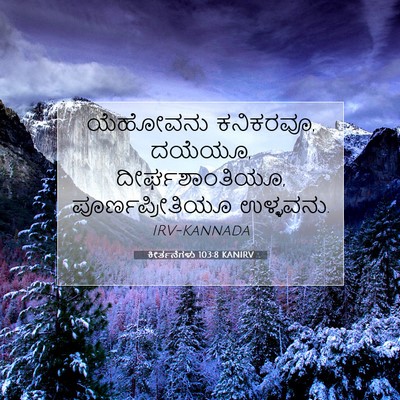 Picture 07 - ಕೀರ್ತನೆಗಳು 103:8 KANIRV - ಯೆಹೋವನು ಕನಿಕರವೂ, - Bible Verse Picture