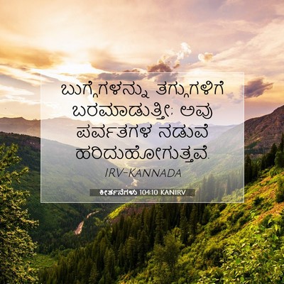 Picture 07 - ಕೀರ್ತನೆಗಳು 104:10 KANIRV - ಬುಗ್ಗೆಗಳನ್ನು - Bible Verse Picture