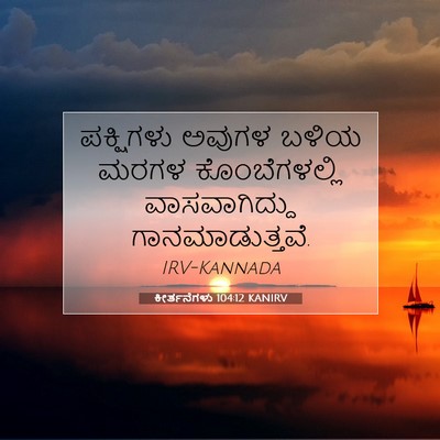 Picture 07 - ಕೀರ್ತನೆಗಳು 104:12 KANIRV - ಪಕ್ಷಿಗಳು ಅವುಗಳ - Bible Verse Picture
