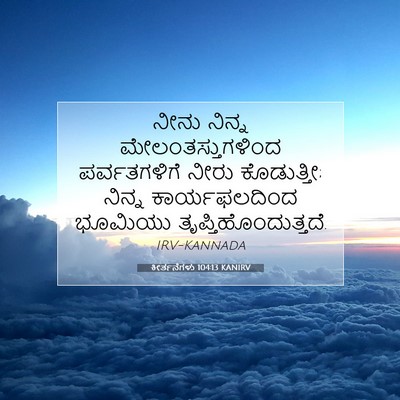 Picture 07 - ಕೀರ್ತನೆಗಳು 104:13 KANIRV - ನೀನು ನಿನ್ನ - Bible Verse Picture