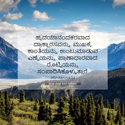 Picture 07 - ಕೀರ್ತನೆಗಳು 104:15 KANIRV - ಹೃದಯಾನಂದಕರವಾದ - Bible Verse Picture