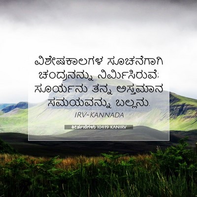 Picture 07 - ಕೀರ್ತನೆಗಳು 104:19 KANIRV - ವಿಶೇಷಕಾಲಗಳ - Bible Verse Picture