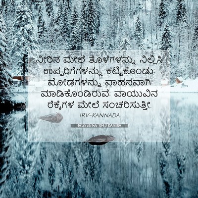 Picture 07 - ಕೀರ್ತನೆಗಳು 104:3 KANIRV - ನೀರಿನ ಮೇಲೆ - Bible Verse Picture