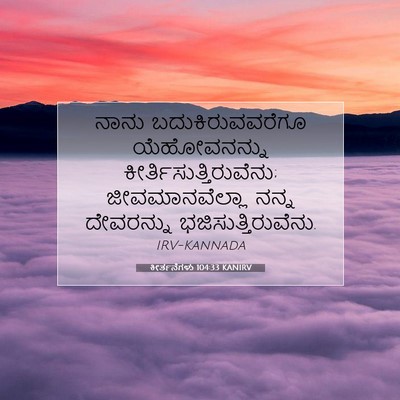 Picture 07 - ಕೀರ್ತನೆಗಳು 104:33 KANIRV - ನಾನು - Bible Verse Picture