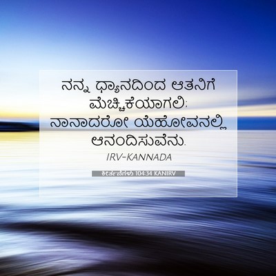 Picture 07 - ಕೀರ್ತನೆಗಳು 104:34 KANIRV - ನನ್ನ ಧ್ಯಾನದಿಂದ - Bible Verse Picture