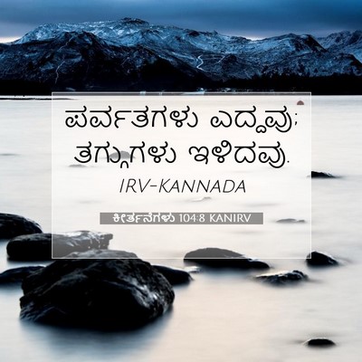 Picture 07 - ಕೀರ್ತನೆಗಳು 104:8 KANIRV - ಪರ್ವತಗಳು ಎದ್ದವು; - Bible Verse Picture