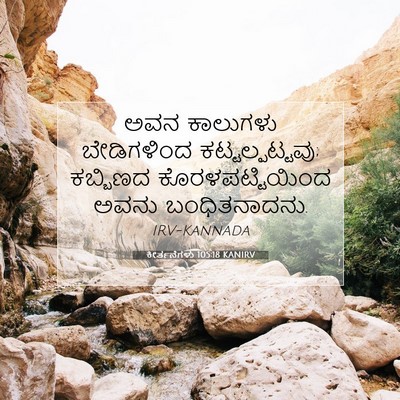 Picture 07 - ಕೀರ್ತನೆಗಳು 105:18 KANIRV - ಅವನ ಕಾಲುಗಳು - Bible Verse Picture