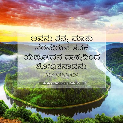 Picture 07 - ಕೀರ್ತನೆಗಳು 105:19 KANIRV - ಅವನು ತನ್ನ ಮಾತು - Bible Verse Picture