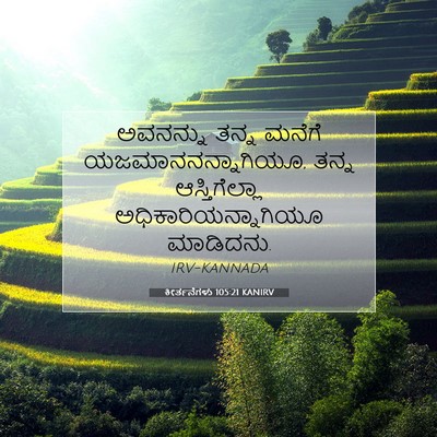 Picture 07 - ಕೀರ್ತನೆಗಳು 105:21 KANIRV - ಅವನನ್ನು ತನ್ನ - Bible Verse Picture