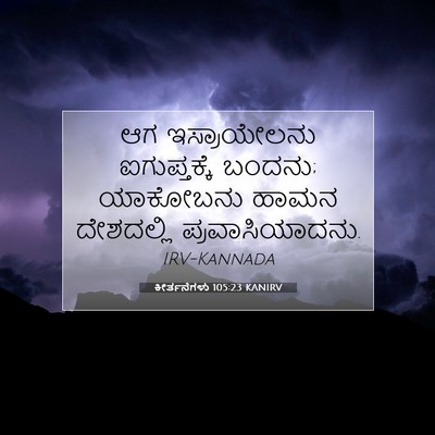 Picture 07 - ಕೀರ್ತನೆಗಳು 105:23 KANIRV - ಆಗ ಇಸ್ರಾಯೇಲನು - Bible Verse Picture