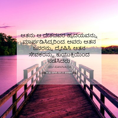 Picture 07 - ಕೀರ್ತನೆಗಳು 105:25 KANIRV - ಆತನು ಆ ದೇಶದವರ - Bible Verse Picture