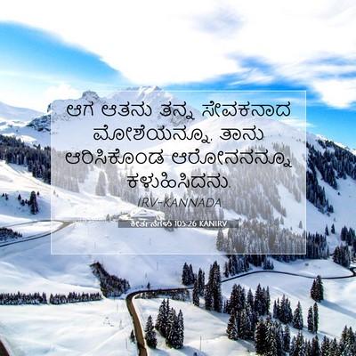 Picture 07 - ಕೀರ್ತನೆಗಳು 105:26 KANIRV - ಆಗ ಆತನು ತನ್ನ - Bible Verse Picture