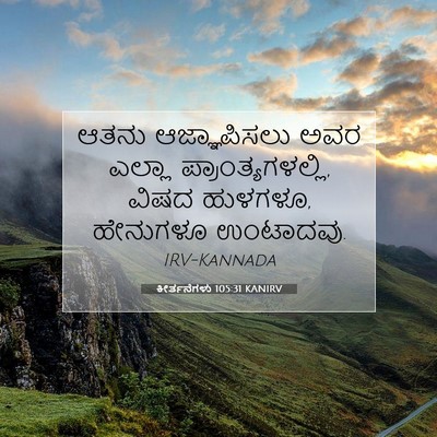 Picture 07 - ಕೀರ್ತನೆಗಳು 105:31 KANIRV - ಆತನು ಆಜ್ಞಾಪಿಸಲು - Bible Verse Picture