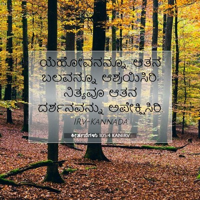 Picture 07 - ಕೀರ್ತನೆಗಳು 105:4 KANIRV - ಯೆಹೋವನನ್ನೂ, ಆತನ - Bible Verse Picture