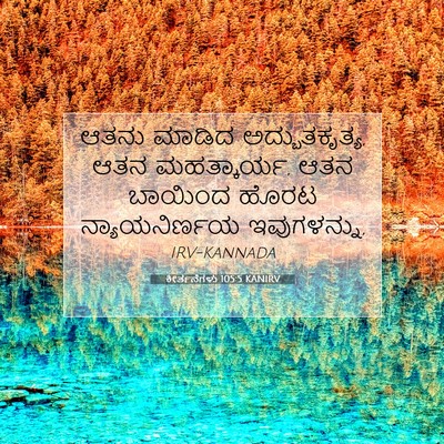 Picture 07 - ಕೀರ್ತನೆಗಳು 105:5 KANIRV - ಆತನು ಮಾಡಿದ - Bible Verse Picture