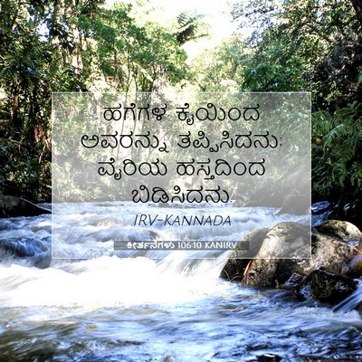 Picture 07 - ಕೀರ್ತನೆಗಳು 106:10 KANIRV - ಹಗೆಗಳ ಕೈಯಿಂದ - Bible Verse Picture