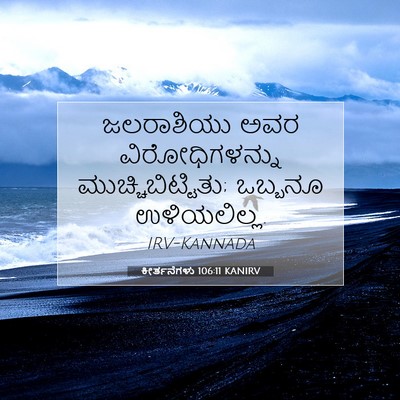 Picture 07 - ಕೀರ್ತನೆಗಳು 106:11 KANIRV - ಜಲರಾಶಿಯು ಅವರ - Bible Verse Picture