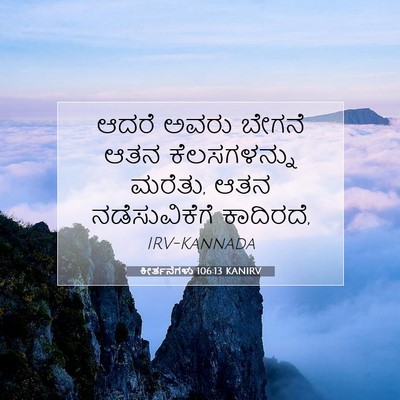 Picture 07 - ಕೀರ್ತನೆಗಳು 106:13 KANIRV - ಆದರೆ ಅವರು ಬೇಗನೆ - Bible Verse Picture