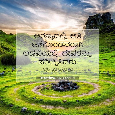 Picture 07 - ಕೀರ್ತನೆಗಳು 106:14 KANIRV - ಅರಣ್ಯದಲ್ಲಿ ಅತಿ - Bible Verse Picture