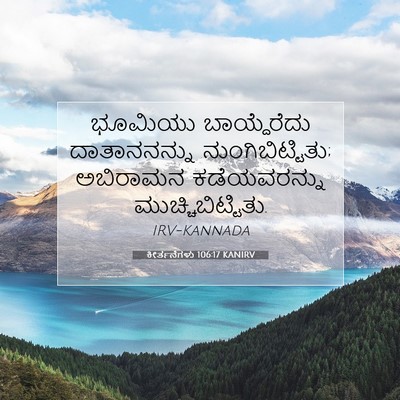 Picture 07 - ಕೀರ್ತನೆಗಳು 106:17 KANIRV - ಭೂಮಿಯು ಬಾಯ್ದೆರೆದು - Bible Verse Picture