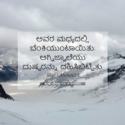 Picture 07 - ಕೀರ್ತನೆಗಳು 106:18 KANIRV - ಅವರ ಮಧ್ಯದಲ್ಲಿ - Bible Verse Picture