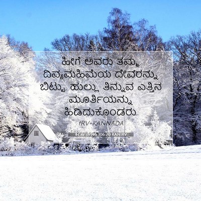 Picture 07 - ಕೀರ್ತನೆಗಳು 106:20 KANIRV - ಹೀಗೆ ಅವರು ತಮ್ಮ - Bible Verse Picture