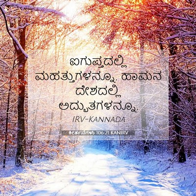 Picture 07 - ಕೀರ್ತನೆಗಳು 106:21 KANIRV - ಐಗುಪ್ತದಲ್ಲಿ - Bible Verse Picture