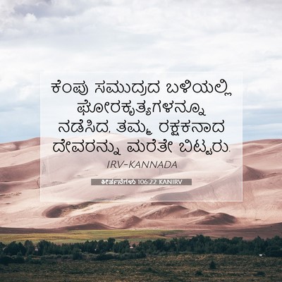 Picture 07 - ಕೀರ್ತನೆಗಳು 106:22 KANIRV - ಕೆಂಪು ಸಮುದ್ರದ - Bible Verse Picture