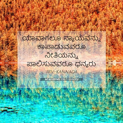 Picture 07 - ಕೀರ್ತನೆಗಳು 106:3 KANIRV - ಯಾವಾಗಲೂ - Bible Verse Picture