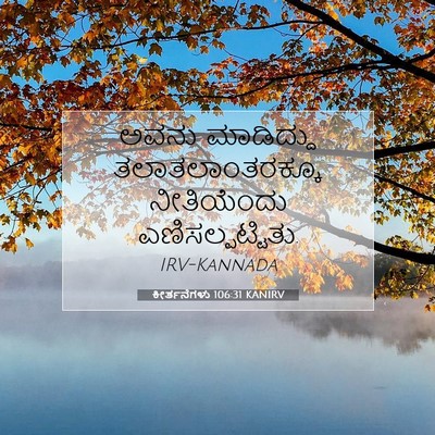 Picture 07 - ಕೀರ್ತನೆಗಳು 106:31 KANIRV - ಅವನು ಮಾಡಿದ್ದು - Bible Verse Picture