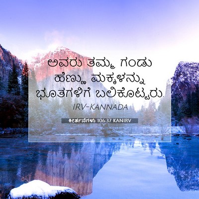 Picture 07 - ಕೀರ್ತನೆಗಳು 106:37 KANIRV - ಅವರು ತಮ್ಮ ಗಂಡು - Bible Verse Picture