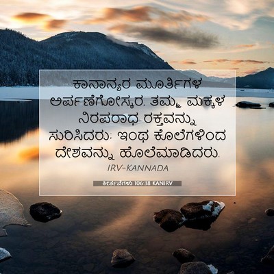 Picture 07 - ಕೀರ್ತನೆಗಳು 106:38 KANIRV - ಕಾನಾನ್ಯರ ಮೂರ್ತಿಗಳ - Bible Verse Picture