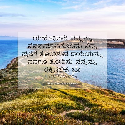Picture 07 - ಕೀರ್ತನೆಗಳು 106:4 KANIRV - ಯೆಹೋವನೇ, ನನ್ನನ್ನು - Bible Verse Picture