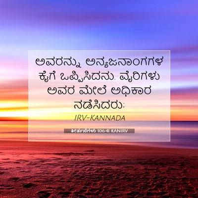 Picture 07 - ಕೀರ್ತನೆಗಳು 106:41 KANIRV - ಅವರನ್ನು - Bible Verse Picture
