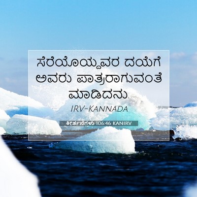 Picture 07 - ಕೀರ್ತನೆಗಳು 106:46 KANIRV - ಸೆರೆಯೊಯ್ದವರ ದಯೆಗೆ - Bible Verse Picture
