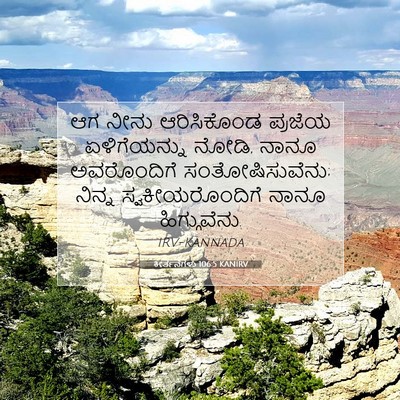 Picture 07 - ಕೀರ್ತನೆಗಳು 106:5 KANIRV - ಆಗ ನೀನು ಆರಿಸಿಕೊಂಡ - Bible Verse Picture