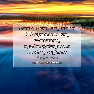 Picture 07 - ಕೀರ್ತನೆಗಳು 106:8 KANIRV - ಆದರೂ ಆತನು ತನ್ನ - Bible Verse Picture
