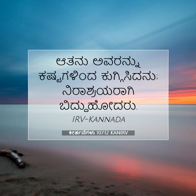 Picture 07 - ಕೀರ್ತನೆಗಳು 107:12 KANIRV - ಆತನು ಅವರನ್ನು - Bible Verse Picture