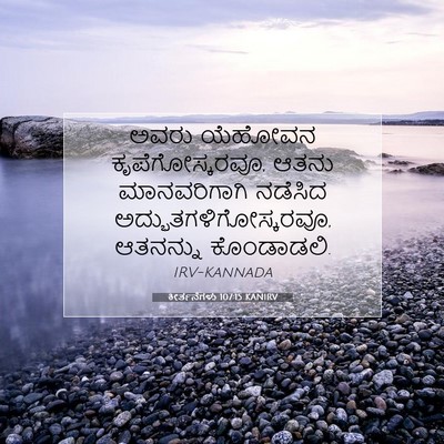 Picture 07 - ಕೀರ್ತನೆಗಳು 107:15 KANIRV - ಅವರು ಯೆಹೋವನ - Bible Verse Picture