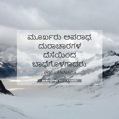 Picture 07 - ಕೀರ್ತನೆಗಳು 107:17 KANIRV - ಮೂರ್ಖರು ಅಪರಾಧ, - Bible Verse Picture