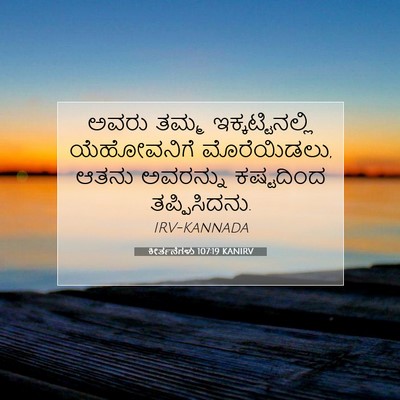 Picture 07 - ಕೀರ್ತನೆಗಳು 107:19 KANIRV - ಅವರು ತಮ್ಮ - Bible Verse Picture