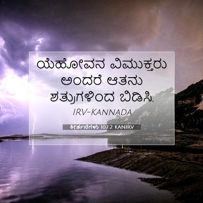 Picture 07 - ಕೀರ್ತನೆಗಳು 107:2 KANIRV - ಯೆಹೋವನ ವಿಮುಕ್ತರು - Bible Verse Picture